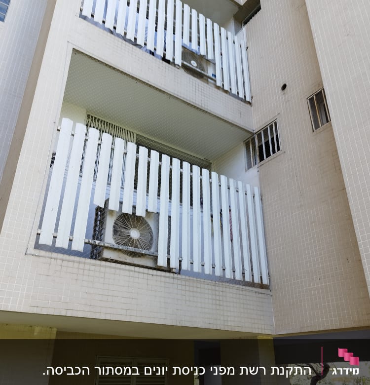רשת הגנה על מרפסת עם מזגן חיצוני